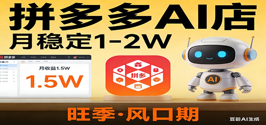开一家拼多多AI店，月稳定1-2W，目前旺季，风口期！-大表哥网创
