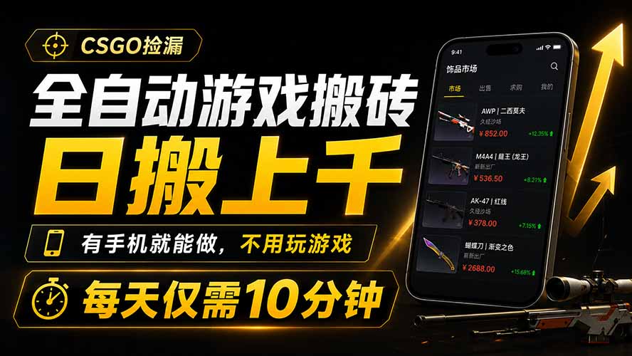 全自动游戏搬砖，日搬上千，有手机就能做，不用玩游戏，每天仅需10分钟-大表哥网创