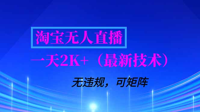 淘宝无人直播【最新技术】，独家方法，一天搞2K+，无违规封号，支持矩阵操作，长期稳定-大表哥网创