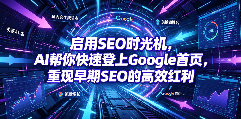 启用SEO时光机，AI帮你快速登上Google首页，重现早期SEO的高效红利【原创双语字幕】-大表哥网创