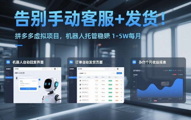 告别手动客服+发货！拼多多虚拟项目，机器人托管稳賺1-5W每月【揭秘】-大表哥网创