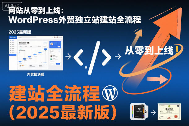 网站从零到上线：WordPress外贸独立站建站全流程(2025最新版)-大表哥网创