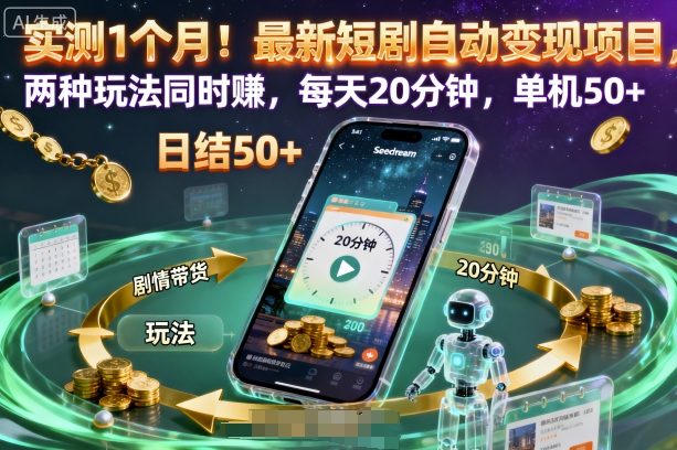 实测1个月！最新短剧自动变现项目，两种玩法同时賺，每天20分钟，单机50+【揭秘】-大表哥网创