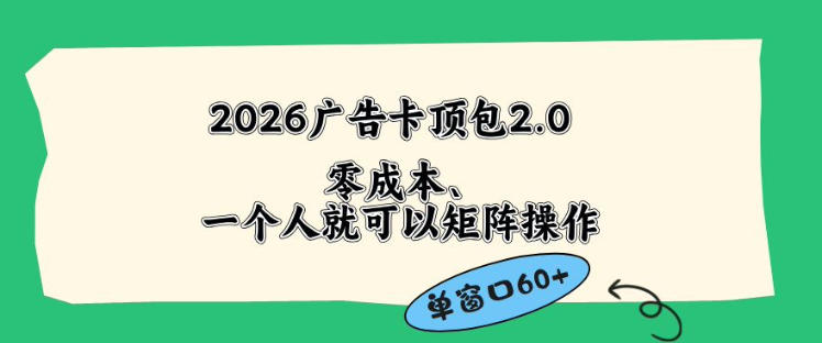 2026广告自动卡顶包2.0玩法，单窗口60+零成本、简单好操作，直接省略复杂人工步骤【揭秘】-大表哥网创