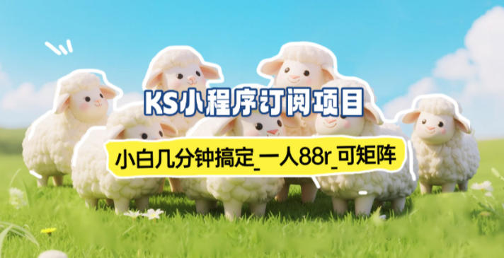 小程序订阅项目_小白几分钟搞定，一人88米，可矩阵(已测到账)-大表哥网创