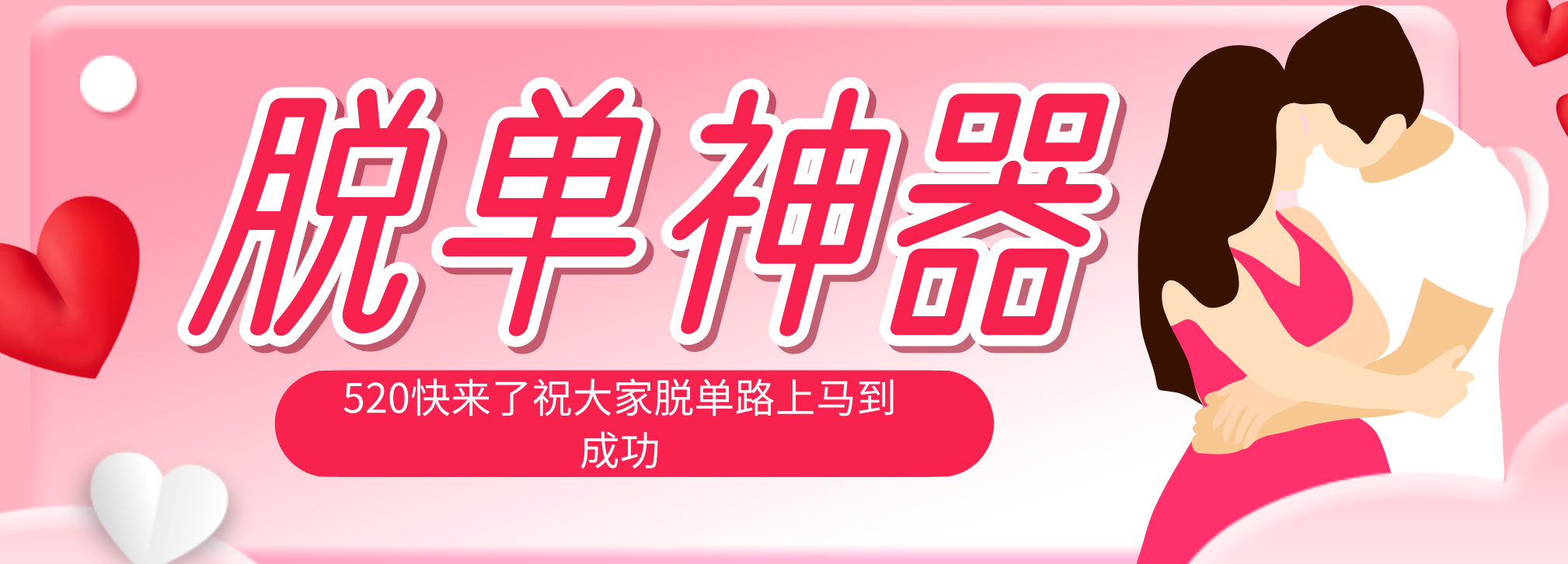 脱单神器：系统理论 + 实景模拟实战相结合，助你脱单路上马到成功。-大表哥网创