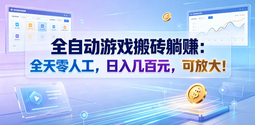 全自动游戏搬砖躺賺：全天零人工，日入几百元，可放大！【揭秘】-大表哥网创