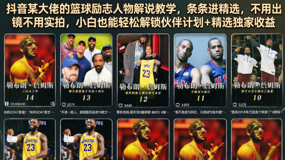 抖音某大佬的篮球励志人物解说教学，条条进精选，不用出镜不用实拍，小白也能轻松解锁伙伴计划+精选独家收益-大表哥网创