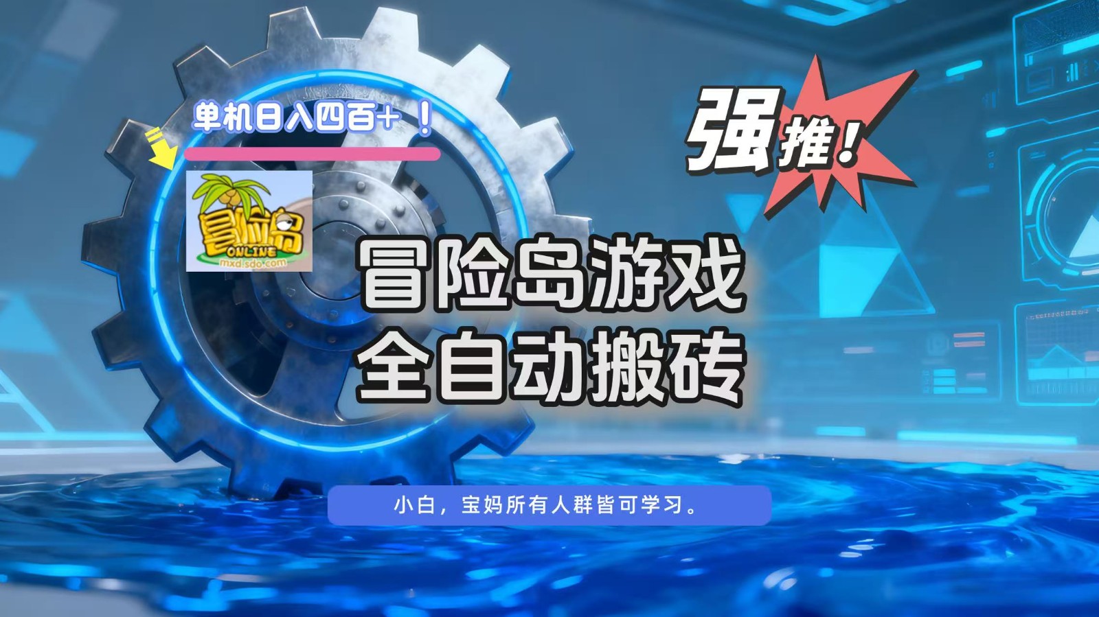 冒险岛游戏全自动搬砖，单机日入400+-大表哥网创