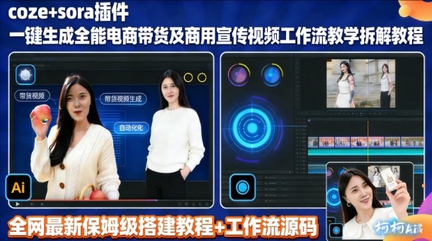 sora插件生成全能商用带货及宣传视频coze工作流拆解教程-大表哥网创