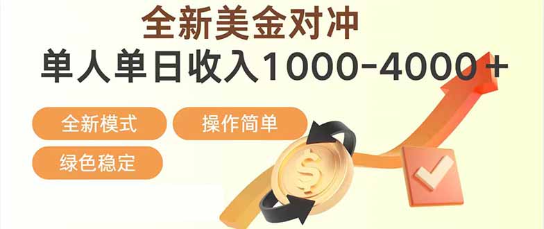日赚1700—4000+，全新美金对冲项目，合规稳定，创业优选，可放大。-大表哥网创