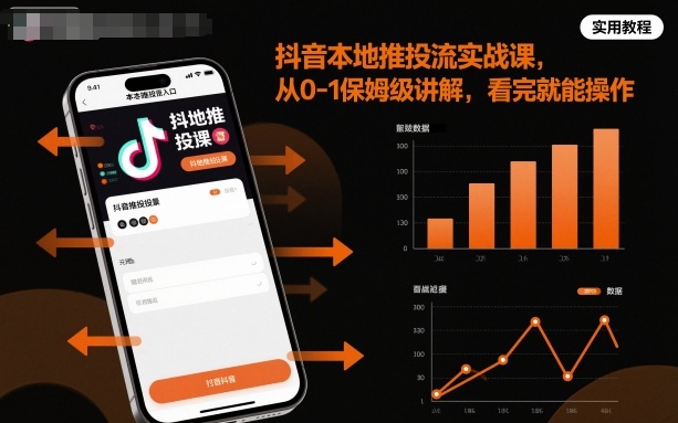 抖音本地推投流实战课，从0-1保姆级讲解，看完就能操作-大表哥网创