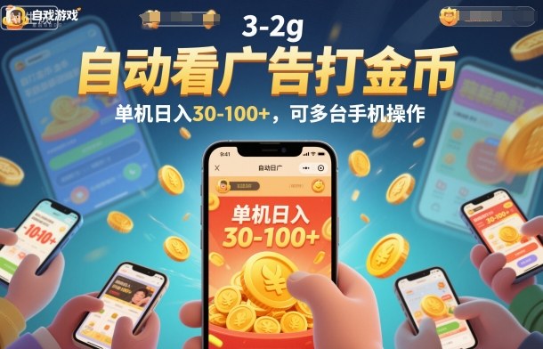 自动看广告打金币，单机日入30-100+，可多台手机操作【揭秘】-大表哥网创