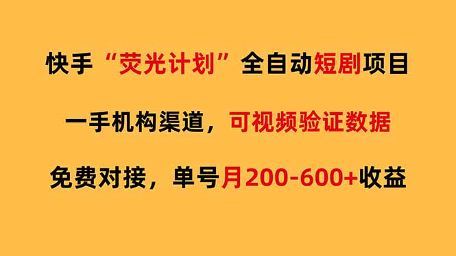 快手荧光短剧，全自动代发，免费项目单号月200-600收益-大表哥网创
