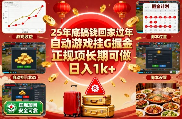 25年底搞钱回家过年，自动游戏挂G掘金，正规项长期可做，日入1k+【揭秘】-大表哥网创