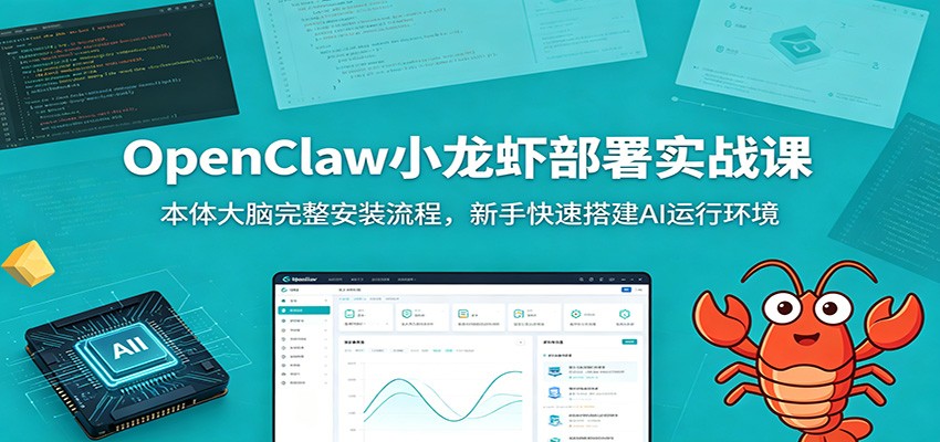OpenClaw小龙虾部署实战课：本体大脑完整安装流程，新手快速搭建AI运行环境-大表哥网创