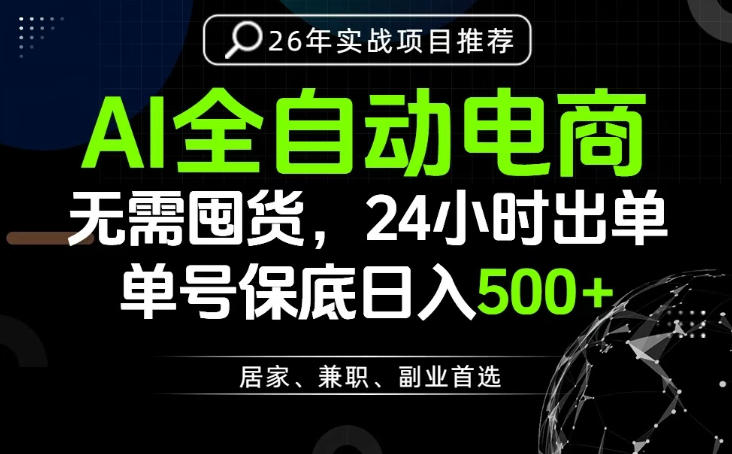24小时就能出单变现，AI解放双手，全流程托管，单号保底日入500+【揭秘】-大表哥网创