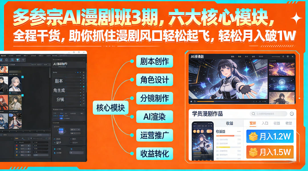 多参宗AI漫剧班3期，六大核心模块，全程干货，助你抓住漫剧风口轻松起飞，轻松月入破1W+(更新)-大表哥网创