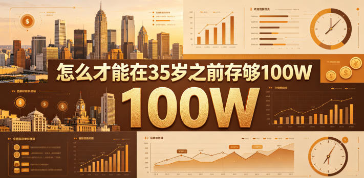 某公众号付费文章：怎么才能在35岁之前存够100W？-大表哥网创