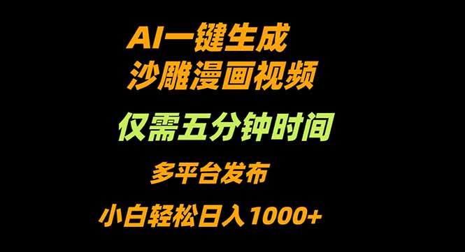 AI一键生成沙雕动漫视频，只需5分钟，小白轻松日入1000+-大表哥网创