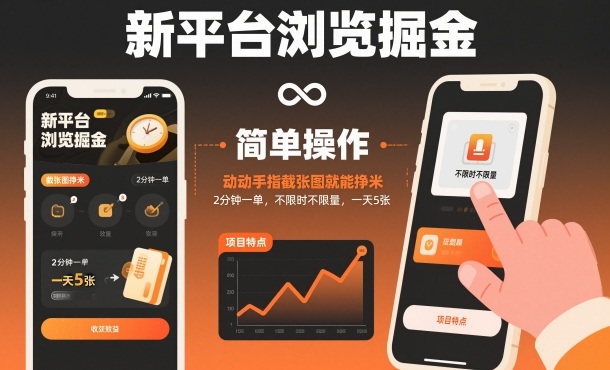 新平台浏览掘金，动动手指截张图就能挣米，2分钟一单，不限时不限量，一天5张【揭秘】-大表哥网创