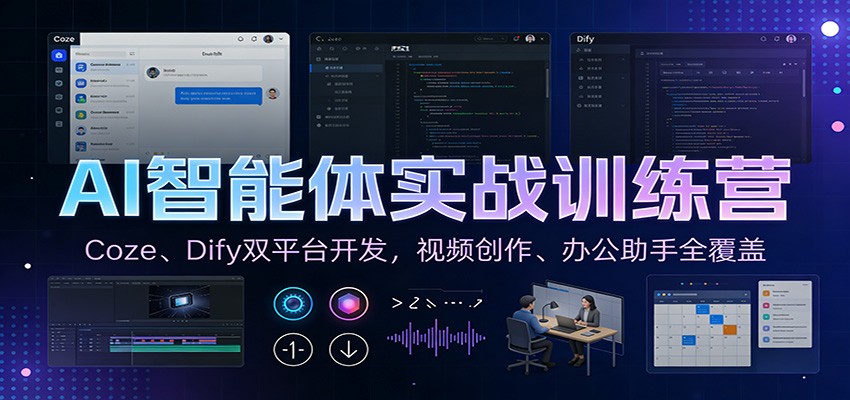 AI智能体实战训练营：Coze、Dify双平台开发，视频创作、办公助手全覆盖-大表哥网创
