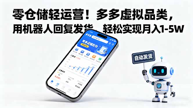 零仓储轻运营！多多虚拟品类，用机器人回复发货，轻松实现月入 1-5 W-大表哥网创