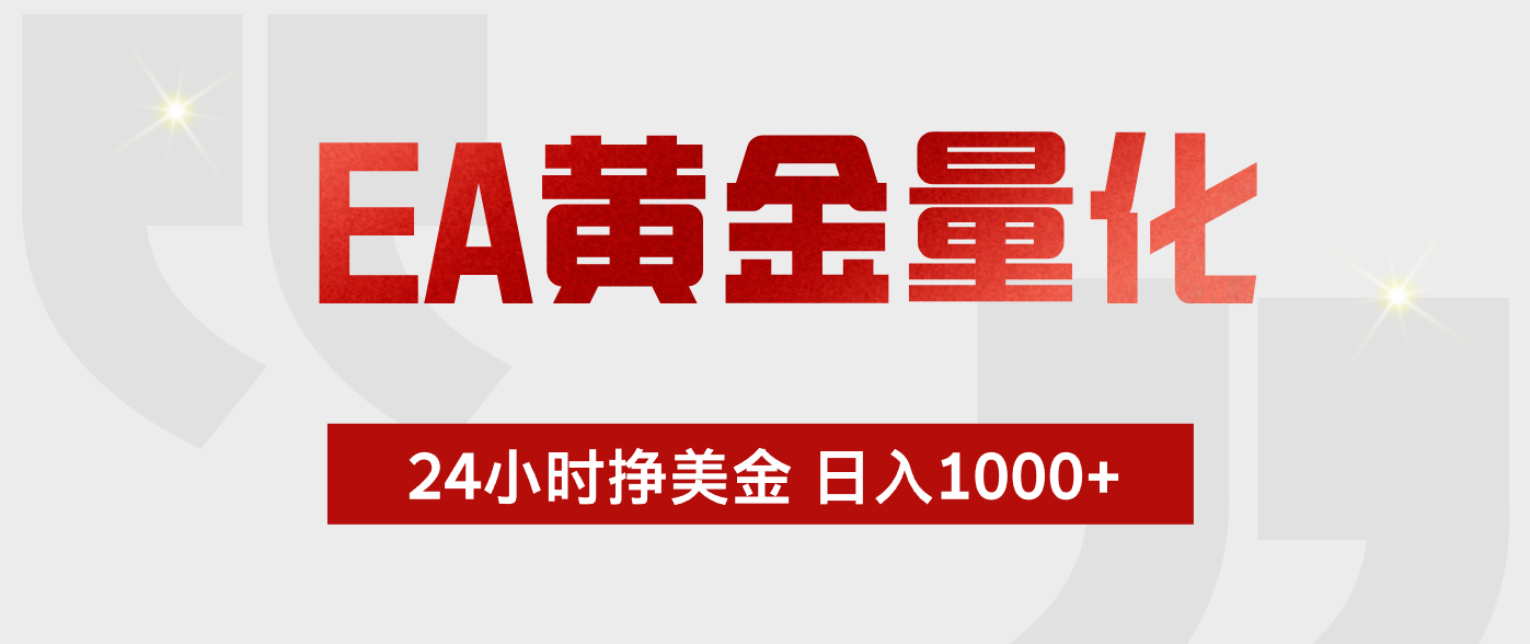EA黄金量化，全天候运行，告别盯盘，小白轻松入手，日入1000+-大表哥网创