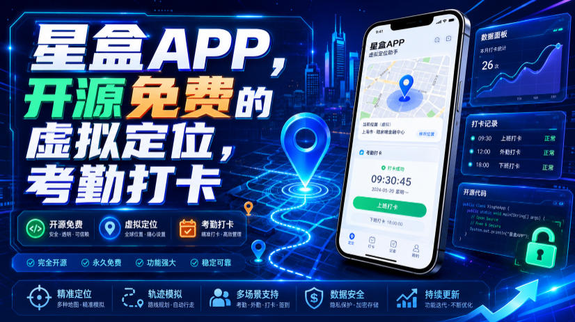 星盒APP，开源免费的虚拟定位，考勤打卡-大表哥网创