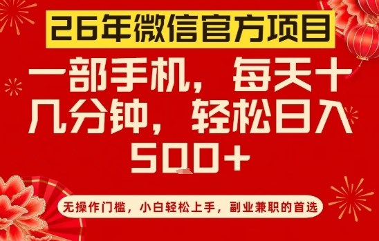 26年微信官方项目,无操作门槛,只需一部手机,轻松日入5张【揭秘】-大表哥网创
