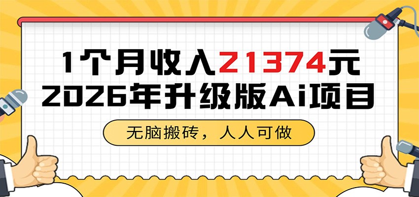 1个月收入21374元，无脑搬砖，人人可做，2026年升级版Ai项目-大表哥网创