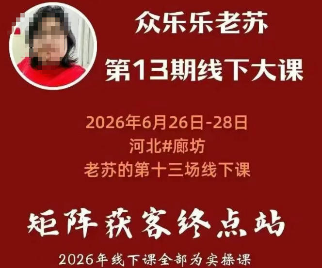 矩阵获客·众乐乐老苏·6月26-28号线下课，14小时录音+字幕+课件资料，完整保姆级矩阵实操手法与案例拆解，全程干货-大表哥网创