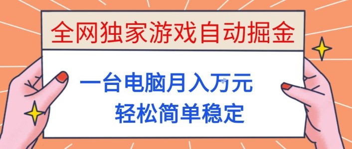 全网独家游戏自动掘金，一台电脑月入1W+，轻松简单稳定，适合新手小白【揭秘】-大表哥网创
