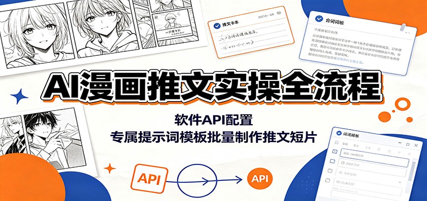 AI漫画推文实操全流程：软件API配置，专属提示词模板批量制作推文短片-大表哥网创