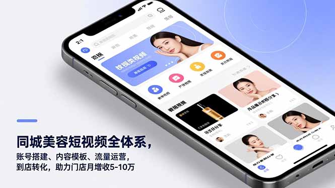 同城美容短视频全体系，账号搭建、内容模板、流量运营，到店转化，助力门店月增收5-10万-大表哥网创