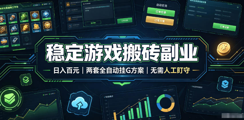 全程自动搬砖，项目长期稳定，宝妈上班族既能兼职增收！-大表哥网创