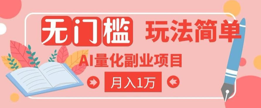 2026 AI全自动黄金量化躺賺：小白学会当天学会，月入2W！【揭秘】-大表哥网创