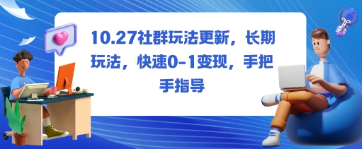 社群玩法更新，长期玩法，快速0-1变现，手把手指导-大表哥网创