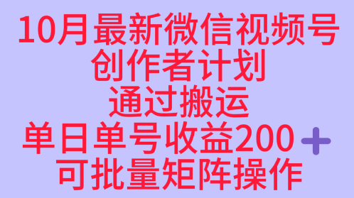 10月最新视频号收益最大化赛道长久稳定红利项目，单日单号收益2张+可批量矩阵操作-大表哥网创