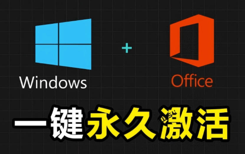 Windows和Office激活神器汉化版！打开即可一键激活，永久免费使用，安全无毒，Github最新汉化版Mas-大表哥网创