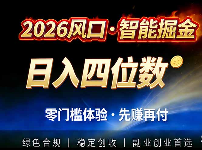 2026智能美金套利，全自动对冲策略护航，低门槛可实操。单人单日2000+全自动运行省心省力-大表哥网创