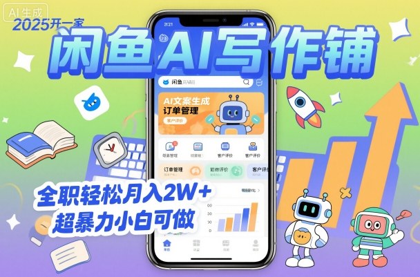 2025开一家闲鱼AI写作铺，全职轻松月入2W+，超暴力小白可做-大表哥网创