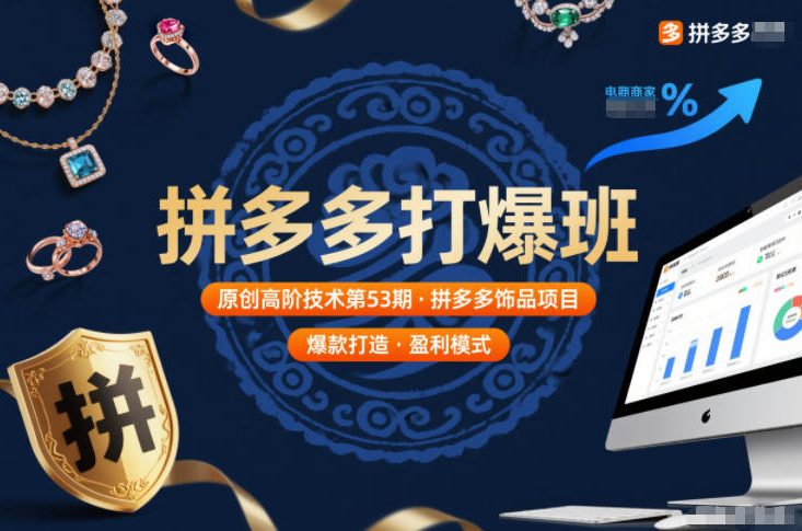 拼多多打爆班原创高阶技术第53期，拼多多饰品项目-大表哥网创