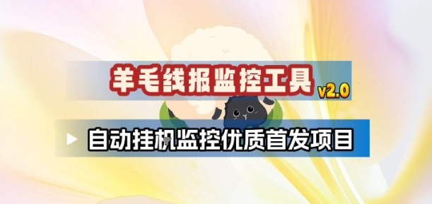 羊毛线报监控_2.0版本，薅羊毛人手一套，自动监控优质首发项目-大表哥网创