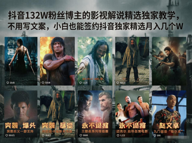 抖音132W粉丝博主的影视解说精选独家教学,不用写文案,小白也能签约抖音独家精选月入几个W-大表哥网创
