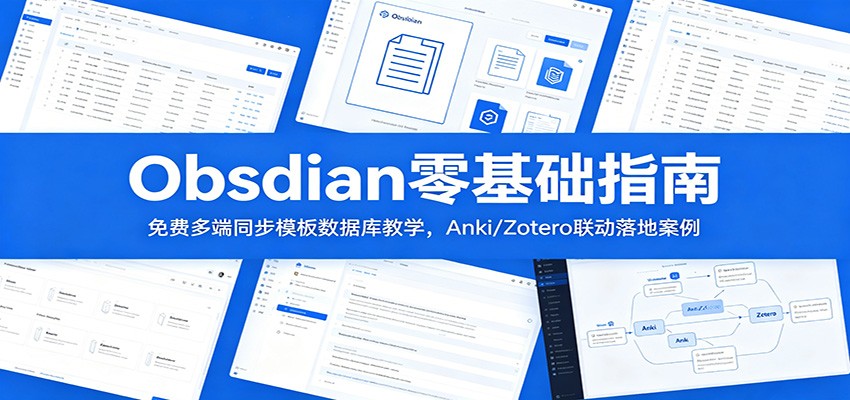 Obsidian零基础指南：免费多端同步模板数据库教学，Anki/Zotero联动落地案例-大表哥网创
