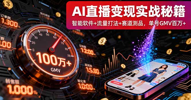 AI直播变现实战9月线下课：智能软件+流量打法+赛道测品，单号GMV百万+-大表哥网创