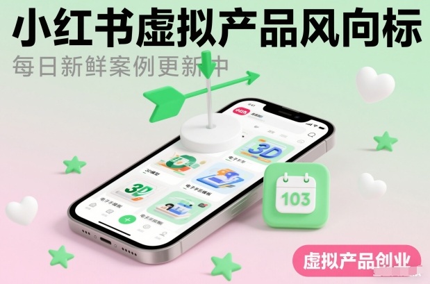 小红书虚拟产品风向标(每日新鲜案例更新中)-大表哥网创