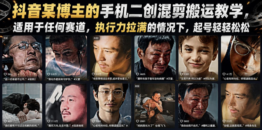 抖音某博主的手机二创混剪搬运教学，适用于任何赛道，执行力拉满的情况下，起号轻轻松松-大表哥网创