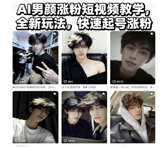 AI男颜涨粉短视频教学，全新玩法，快速起号涨粉-大表哥网创